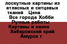 лоскутные картины из атласных и ситцевых тканей › Цена ­ 4 000 - Все города Хобби. Ручные работы » Картины и панно   . Хабаровский край,Амурск г.